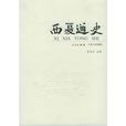西夏通史