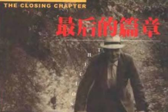 最後的篇章 最後的篇章