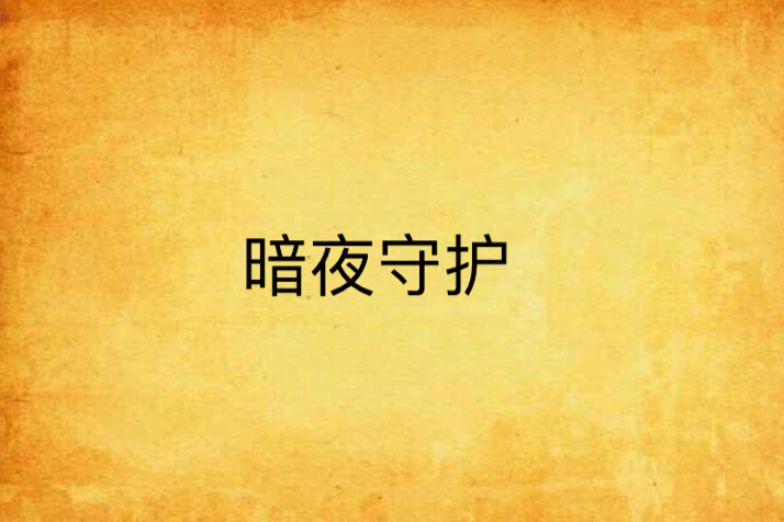 暗夜守護