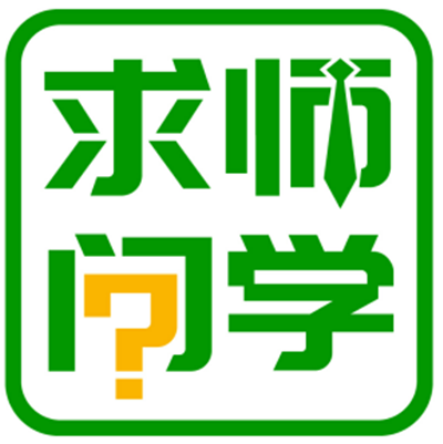 求師問學 求師問學