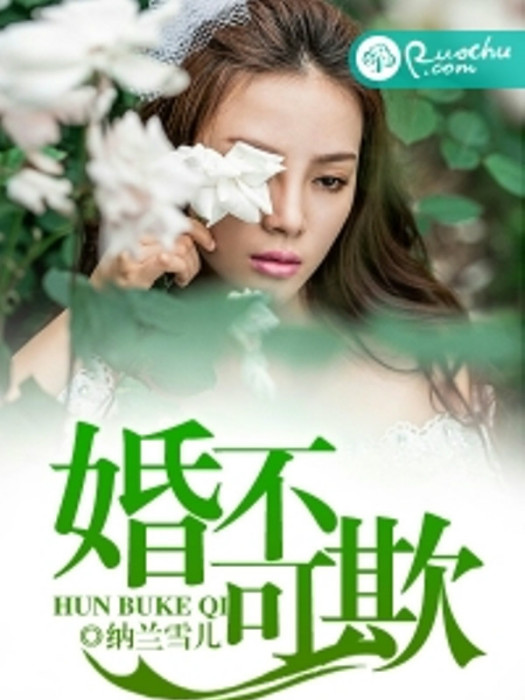 婚不可欺(黑岩閱讀網小說) 婚不可欺(黑岩閱讀網小說)