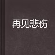再見悲傷 再見悲傷