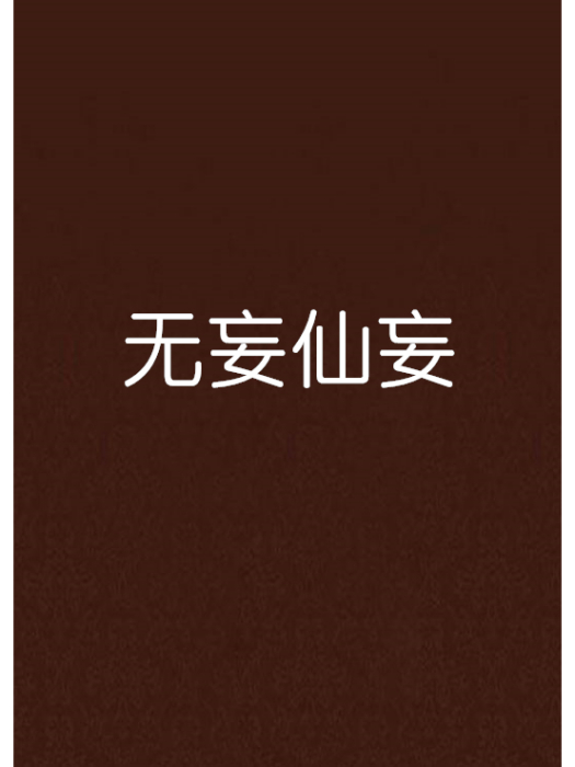 無妄仙妄 無妄仙妄