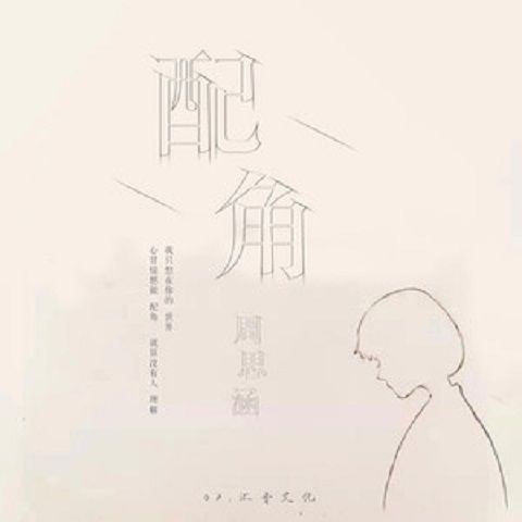 配角(周思涵演唱歌曲) 配角(周思涵演唱歌曲)
