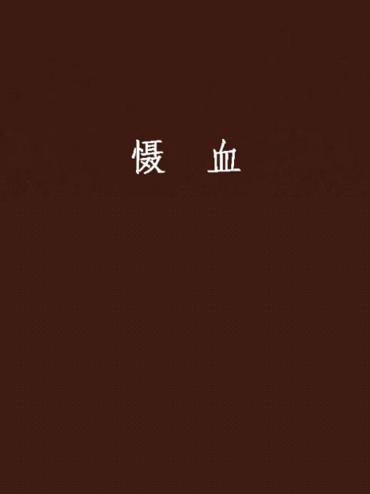 懾血 懾血