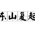 東山復起 東山復起