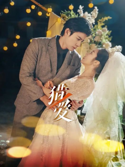 獵愛(2025年馬小宇、白雪茹主演的短劇) 獵愛(2025年馬小宇、白雪茹主演的短劇)