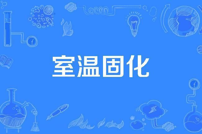 室溫固化 室溫固化