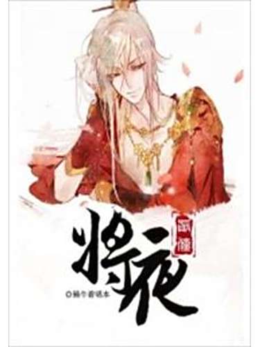 將夜前傳 將夜前傳