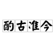 酌古準今 酌古準今
