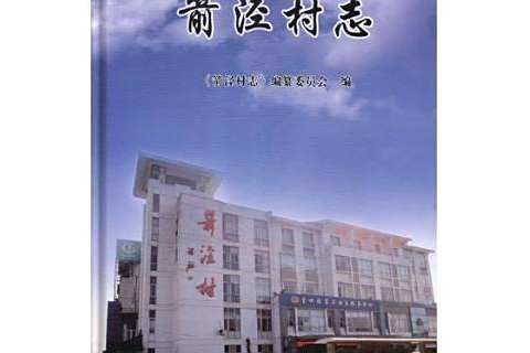 箭涇村志