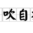 自吹自擂 自吹自擂