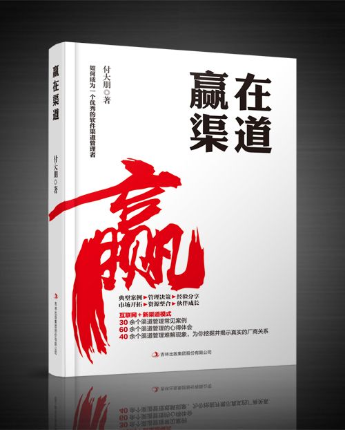 贏在渠道 贏在渠道