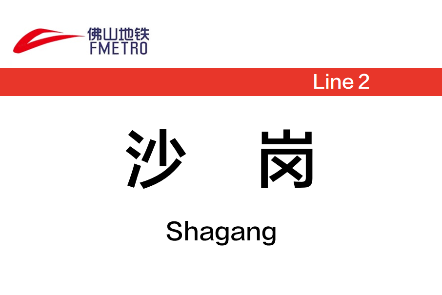 沙崗站(中國廣東省佛山市境內捷運車站) 沙崗站(中國廣東省佛山市境內捷運車站)