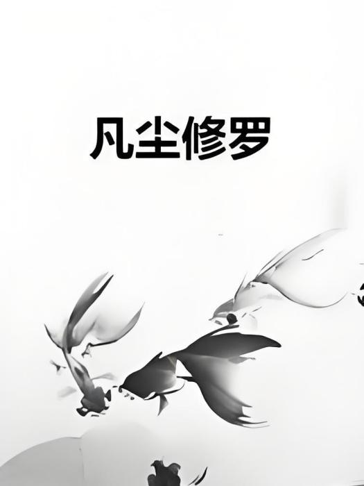 凡塵修羅 凡塵修羅