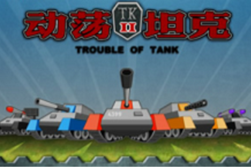 動盪坦克2