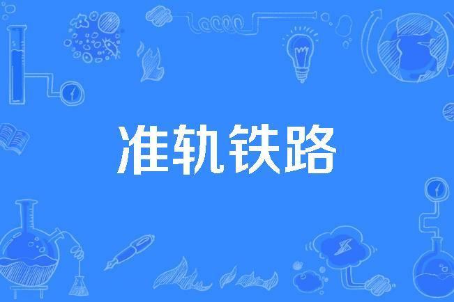 準軌鐵路 準軌鐵路