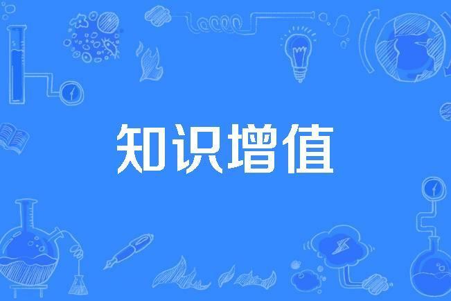 知識增值 知識增值