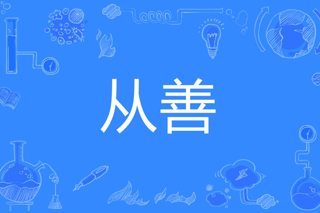 從善(定離創作的言情類網路小說) 從善(定離創作的言情類網路小說)