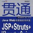 貫通Java Web輕量級套用開發(貫通JavaWeb輕量級套用開發：JSP+Struts+Hibernate+Spring)