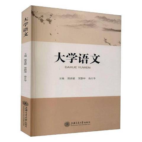 大學語文(2020年上海交通大學出版社出版的圖書) 大學語文(2020年上海交通大學出版社出版的圖書)