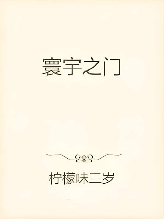 寰宇之門 寰宇之門