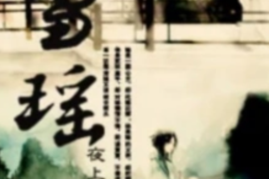 雪瑤(夜上重樓著網路小說) 雪瑤(夜上重樓著網路小說)