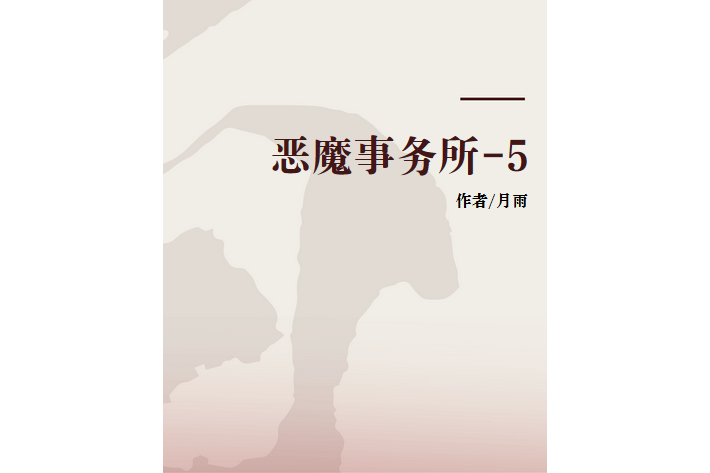 惡魔事務所-5