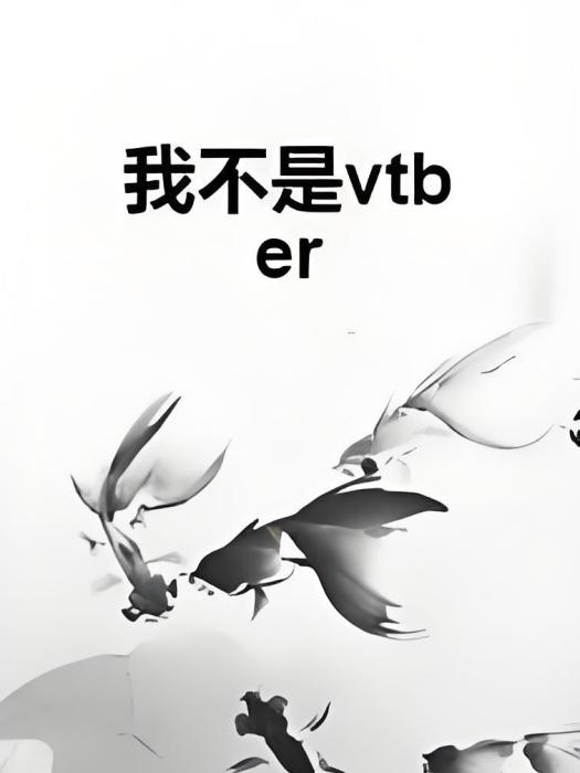 我不是vtber 我不是vtber