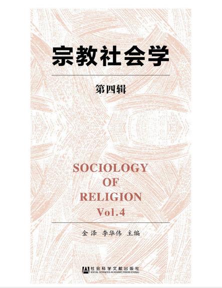 宗教社會學（第四輯）