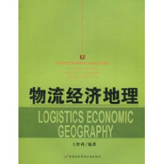 物流經濟地理(呂項生著圖書)