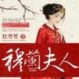 穆蘭夫人 穆蘭夫人