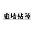 逾牆鑽隙 逾牆鑽隙