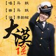 大漠謠(馬躍演唱的歌曲) 大漠謠(馬躍演唱的歌曲)