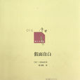 假面自白 假面自白