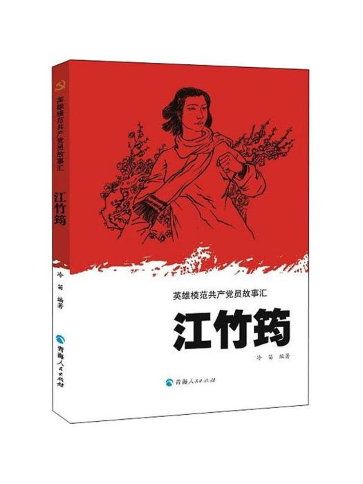 江竹筠(冷笛創作的傳記文學) 江竹筠(冷笛創作的傳記文學)