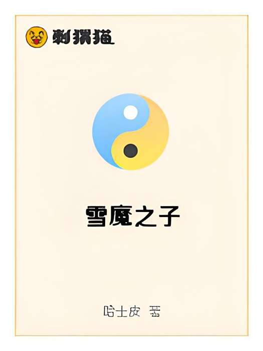 雪魔之子 雪魔之子