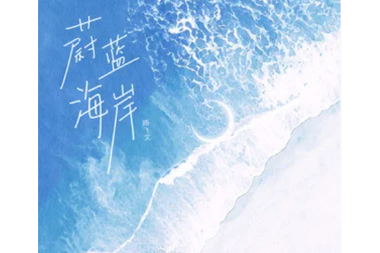 蔚藍海岸(路飛文演唱的歌曲) 蔚藍海岸(路飛文演唱的歌曲)