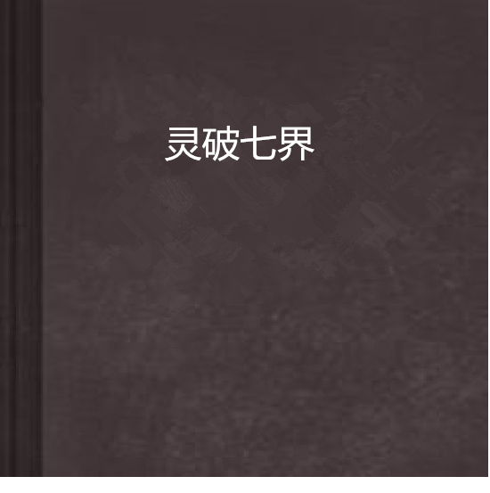 靈破七界 靈破七界