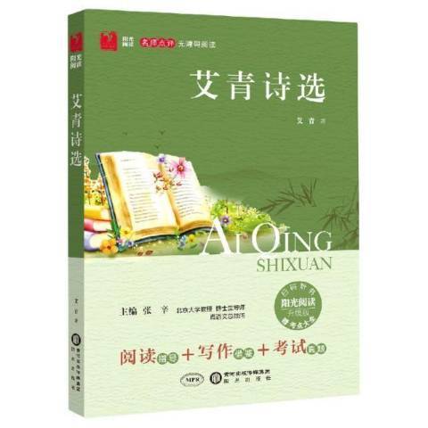 艾青詩選(2018年寧夏陽光出版社出版的圖書) 艾青詩選(2018年寧夏陽光出版社出版的圖書)