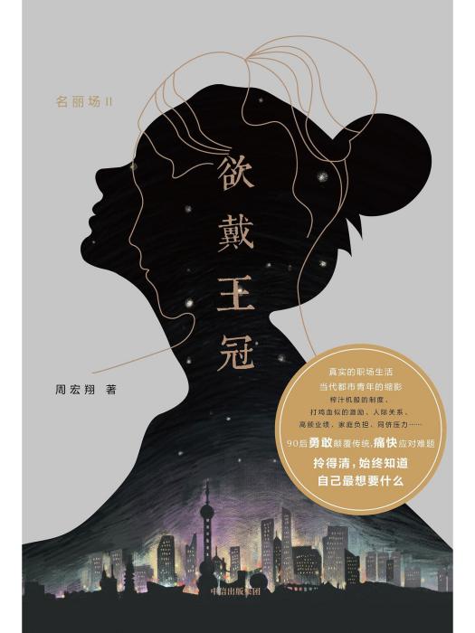 欲戴王冠(欲帶王冠) 欲戴王冠(欲帶王冠)