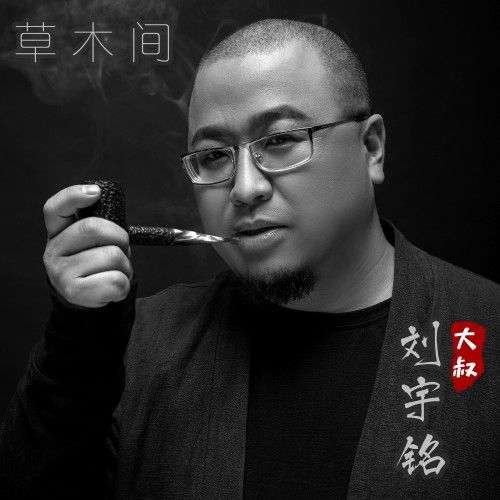 草木間(劉宇銘演唱歌曲) 草木間(劉宇銘演唱歌曲)