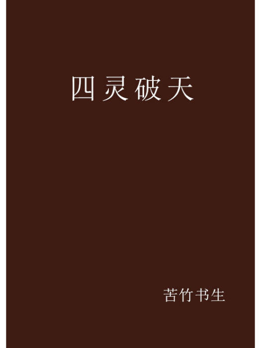 四靈破天 四靈破天