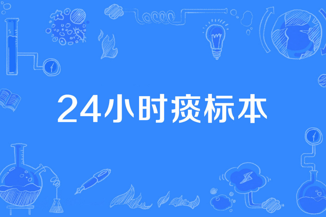 24小時痰標本 24小時痰標本