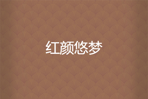 紅顏悠夢 紅顏悠夢