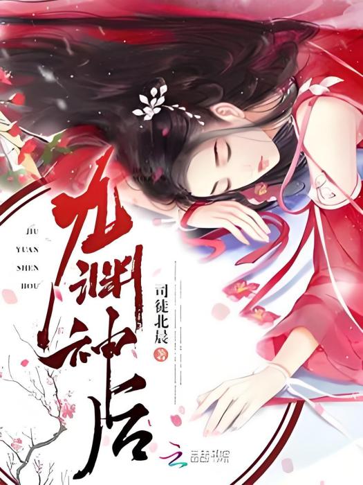 九淵神後 九淵神後