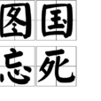 圖國忘死 圖國忘死