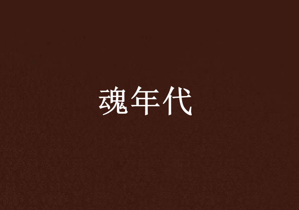魂年代 魂年代
