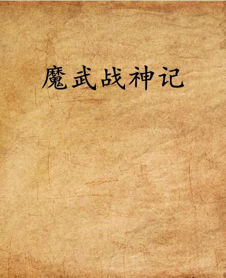 魔武戰神記 魔武戰神記