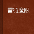 雷罰魔眼